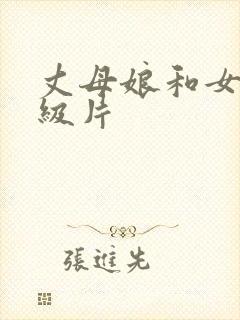 丈母娘和女婿一级片