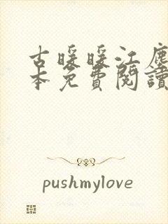 古暖暖江尘御全本免费阅读无弹窗原文