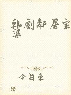 韩剧邻居家的老婆