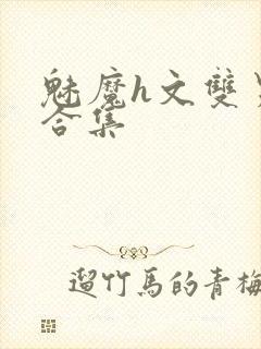 魅魔h文双男主合集