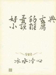 好看的古典仙侠小说推荐封面