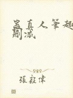 蛊真人笔趣阁未删减