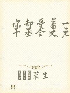 你却爱着一个水千丞全文免费阅读