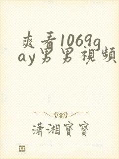 爽看1069gay男男视频
