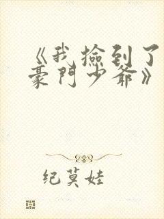 《我捡到了一对豪门少爷》