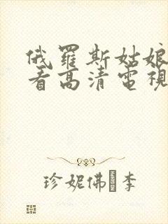 俄罗斯姑娘免费看高清电视剧cam4