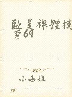 欧美裸体模特走秀69封面