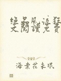 绝品风流狂医全文阅读免费