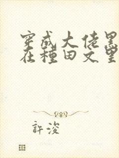 穿成大佬黑月光在种田文里稳定发疯正版封面
