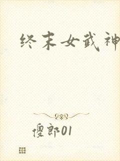 终末女武神1