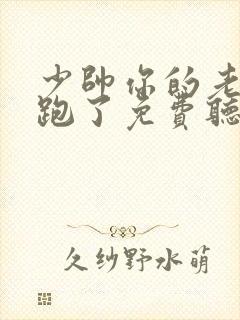 少帅你的老婆又跑了免费听