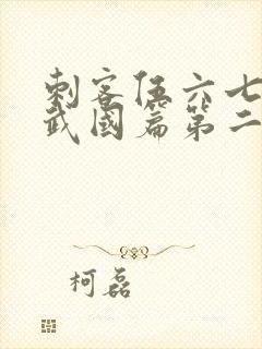 刺客伍六七之玄武国篇第二季封面