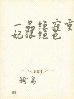 一品绝宠重生毒妃狠绝色