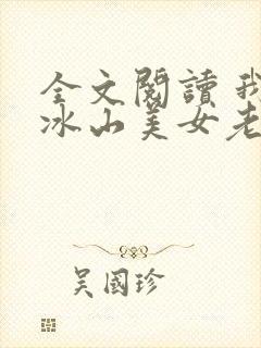 全文阅读 我的冰山美女老婆