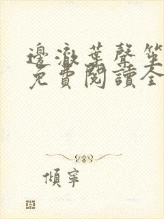 边澈叶声笙小说免费阅读全文无弹窗