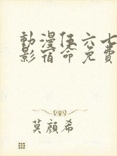 动漫伍六七之暗影宿命免费观看完整版