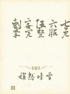 刺客伍六七第四季完整版免费