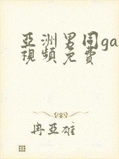 亚洲男同gay视频免费封面