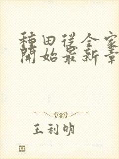 种田从全家穿越开始最新章节封面