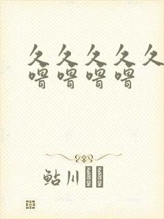 久久久久久噜噜噜噜噜噜