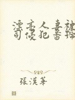 漂亮人妻被夫上司侵犯番号封面