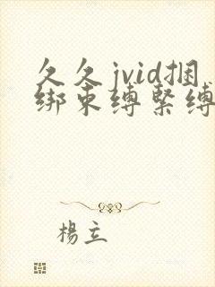 久久jvid捆绑束缚紧缚