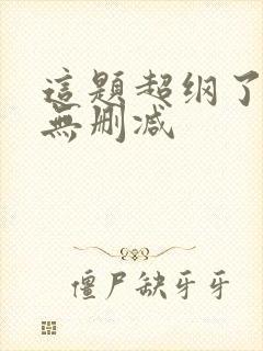 这题超纲了小说无删减