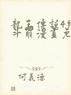 龙王传说4终极斗罗漫画免费阅读下拉式