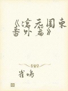 《沧元图东宁府番外篇》