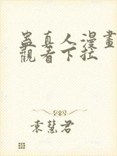 蛊真人漫画免费观看下拉