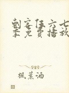 刺客伍六七第6季免费播放封面