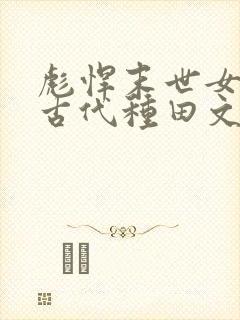 彪悍末世女穿越古代种田文