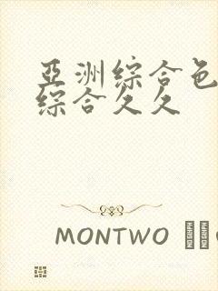 亚洲综合色婷婷综合久久