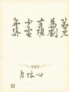 年少有为第10集电视剧免费观看