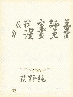 《我家师弟是攻》漫画免费阅读