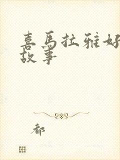 喜马拉雅好听的故事