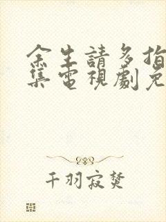 余生请多指教全集电视剧免费观看