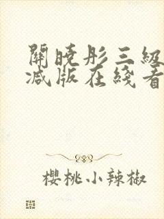 关晓彤三级无删减版在线看