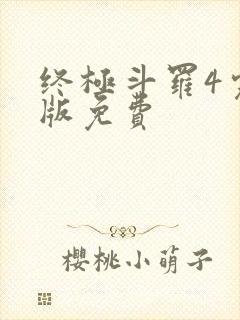 终极斗罗4完整版免费