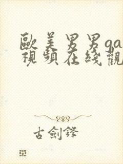 欧美男男gay视频在线观看封面