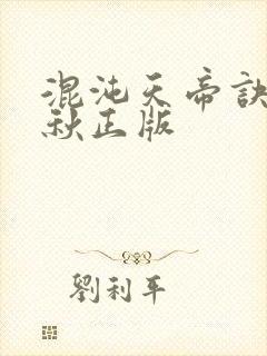 混沌天帝诀楚剑秋正版