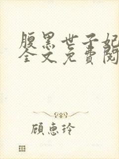 腹黑世子妃日常全文免费阅读 小说