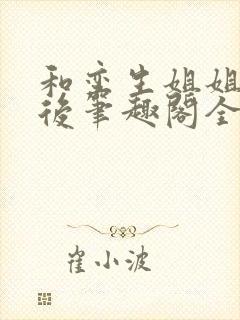 和孪生姐姐换亲后笔趣阁全文免费阅读