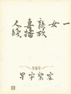 人妻熟女一区在线播放