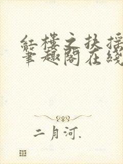 红楼之扶摇河山笔趣阁在线阅读