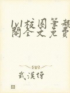 1v1校园笔趣阁全文免费阅读