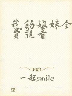 我的姐妹全集免费观看