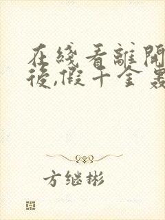 在线看离开豪门后,假千金轰动全球