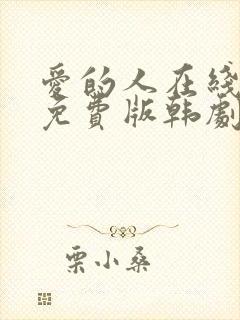 爱的人在线观看免费版韩剧全集