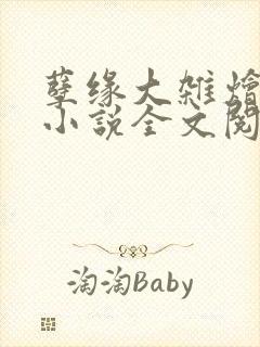 孽缘大杂烩合集小说全文阅读